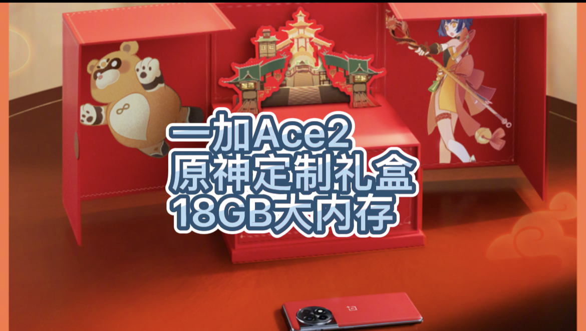 一加Ace2原神定制礼盒18GB大内存,真的顶!哔哩哔哩bilibili