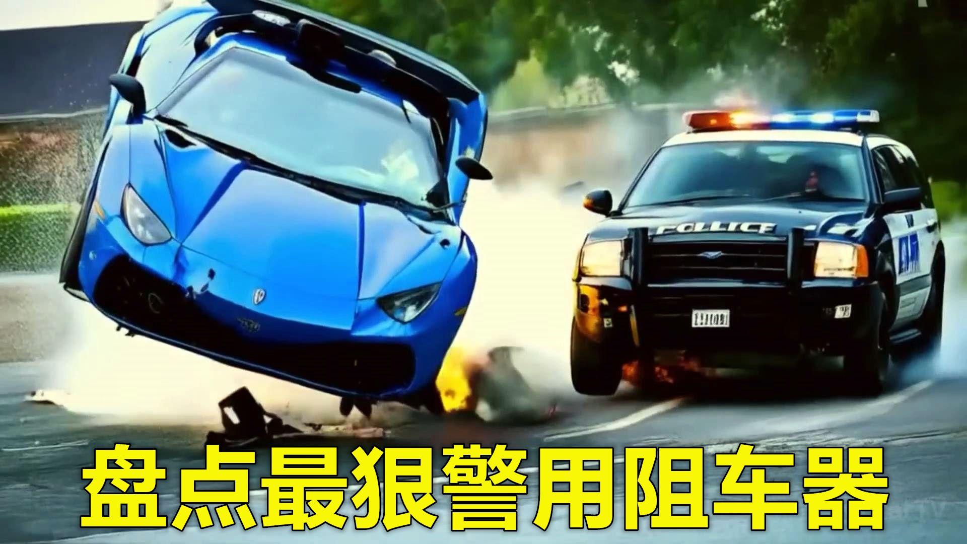 脑洞大开的7种警用阻车神器哔哩哔哩bilibili