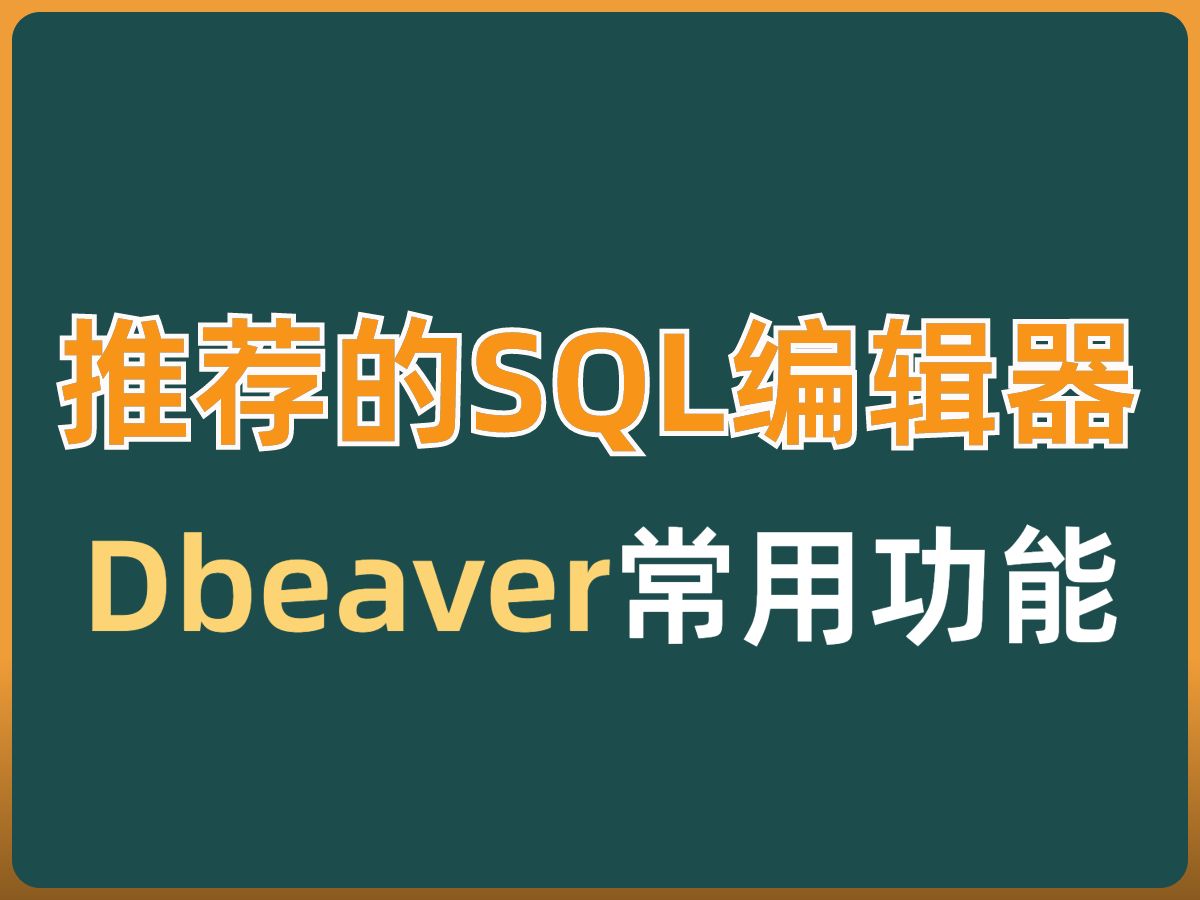 推荐的sql编辑器DBeaver的常用功能讲解 | mysql哔哩哔哩bilibili