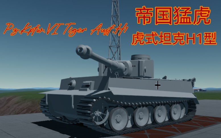 【简单火箭2【朱诺·新起源】虎式h1型重型坦克