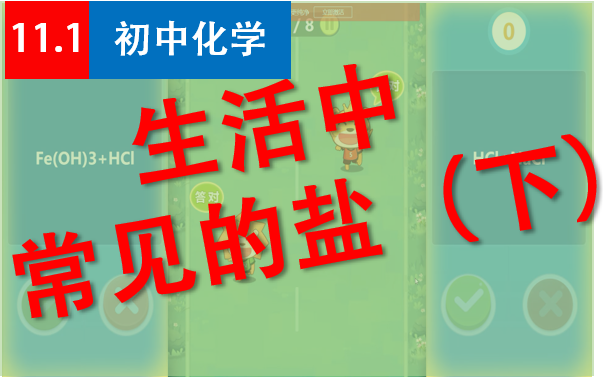 【初中化学】11.1生活中常见的盐(下) 十分钟视频五分钟游戏哔哩哔哩bilibili