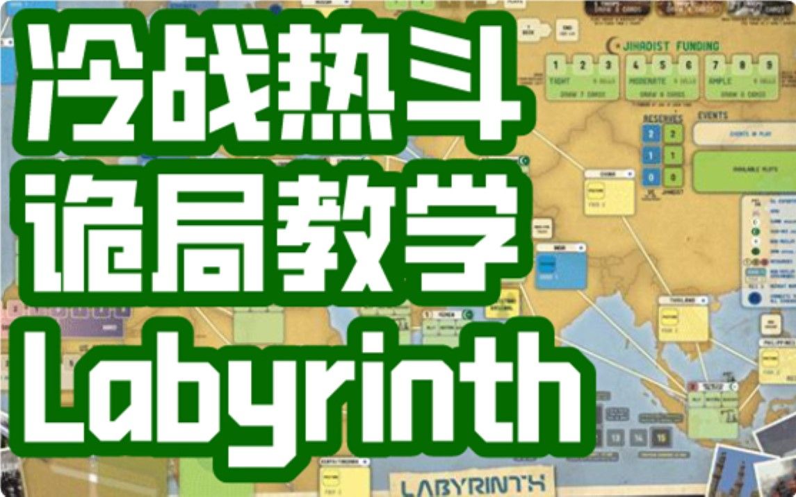 [图]【桌游怎么玩】冷战热斗，诡局，规则教学，旧版，Labyrinth