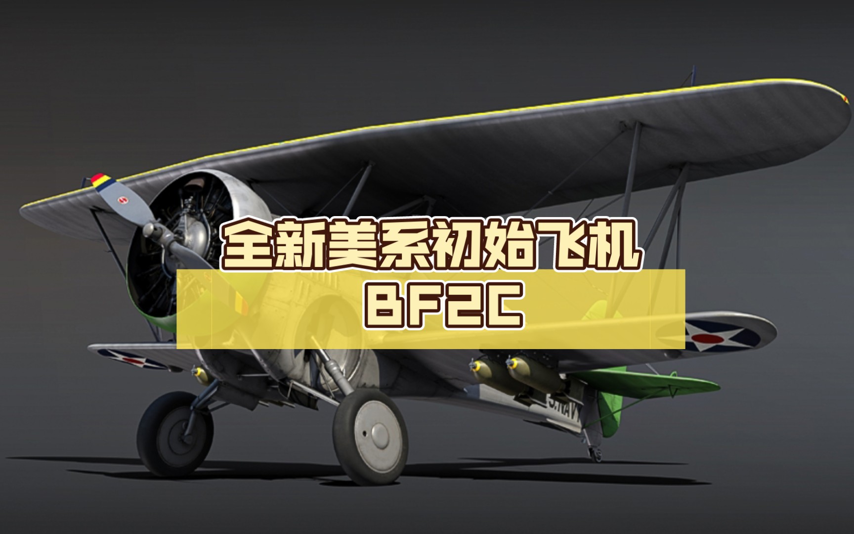 [战争雷霆 dev]战争雷霆全新美系初始飞机—bf2c