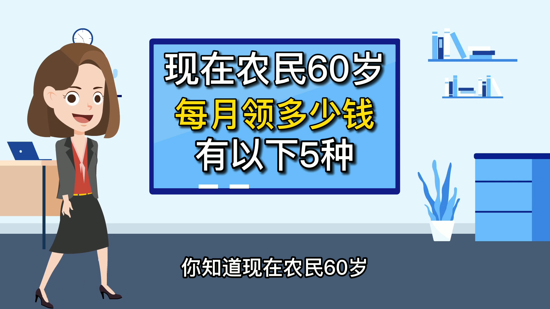 你知道现在农民60岁每月领多少钱吗?有以下5种哔哩哔哩bilibili