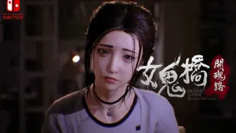 Switch好评《女鬼桥：开魂路》中文试玩，台湾校园恐怖游戏