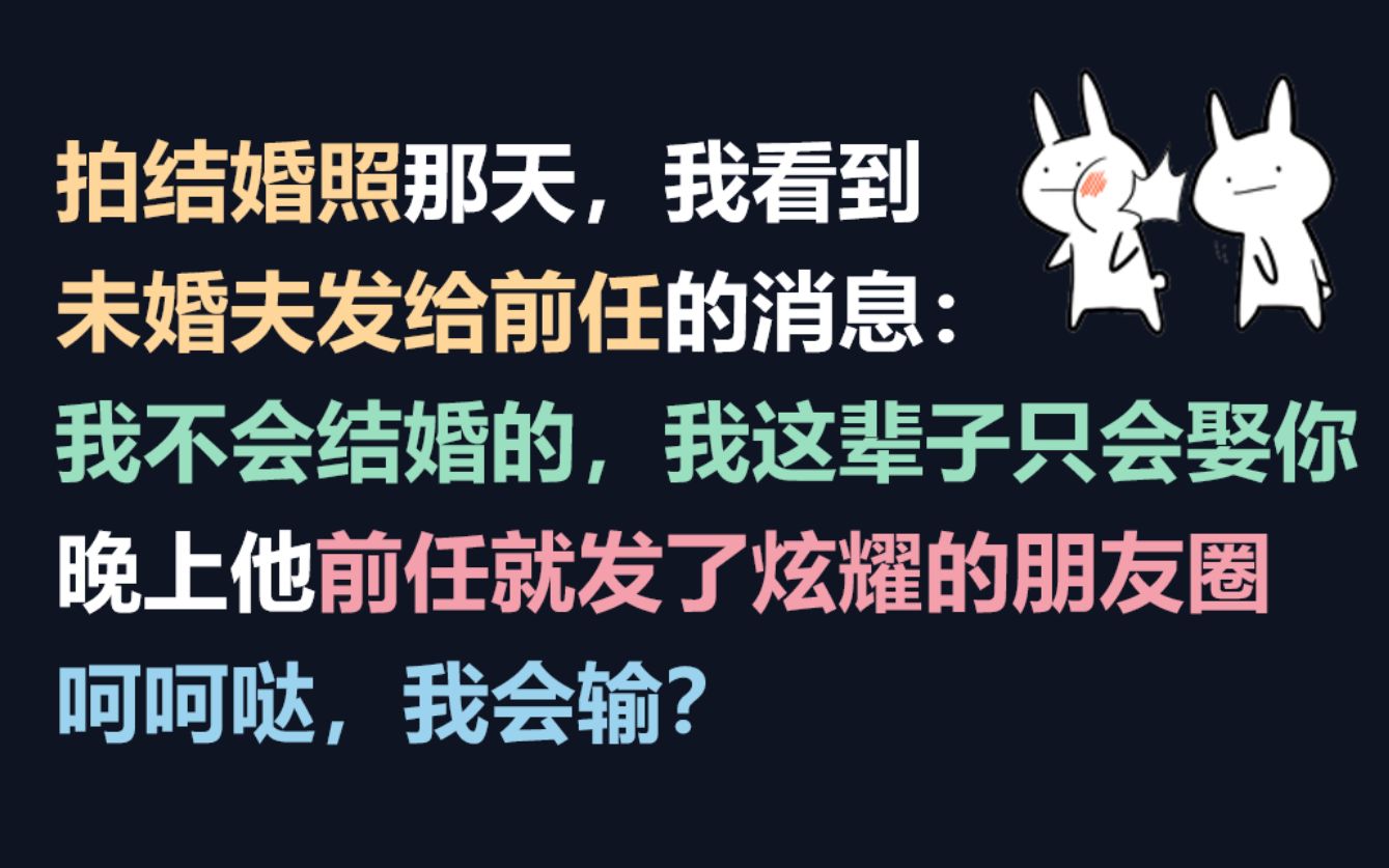 推文 | 拍婚纱照当天去找前女友?呵呵,老娘换人拍!哔哩哔哩bilibili