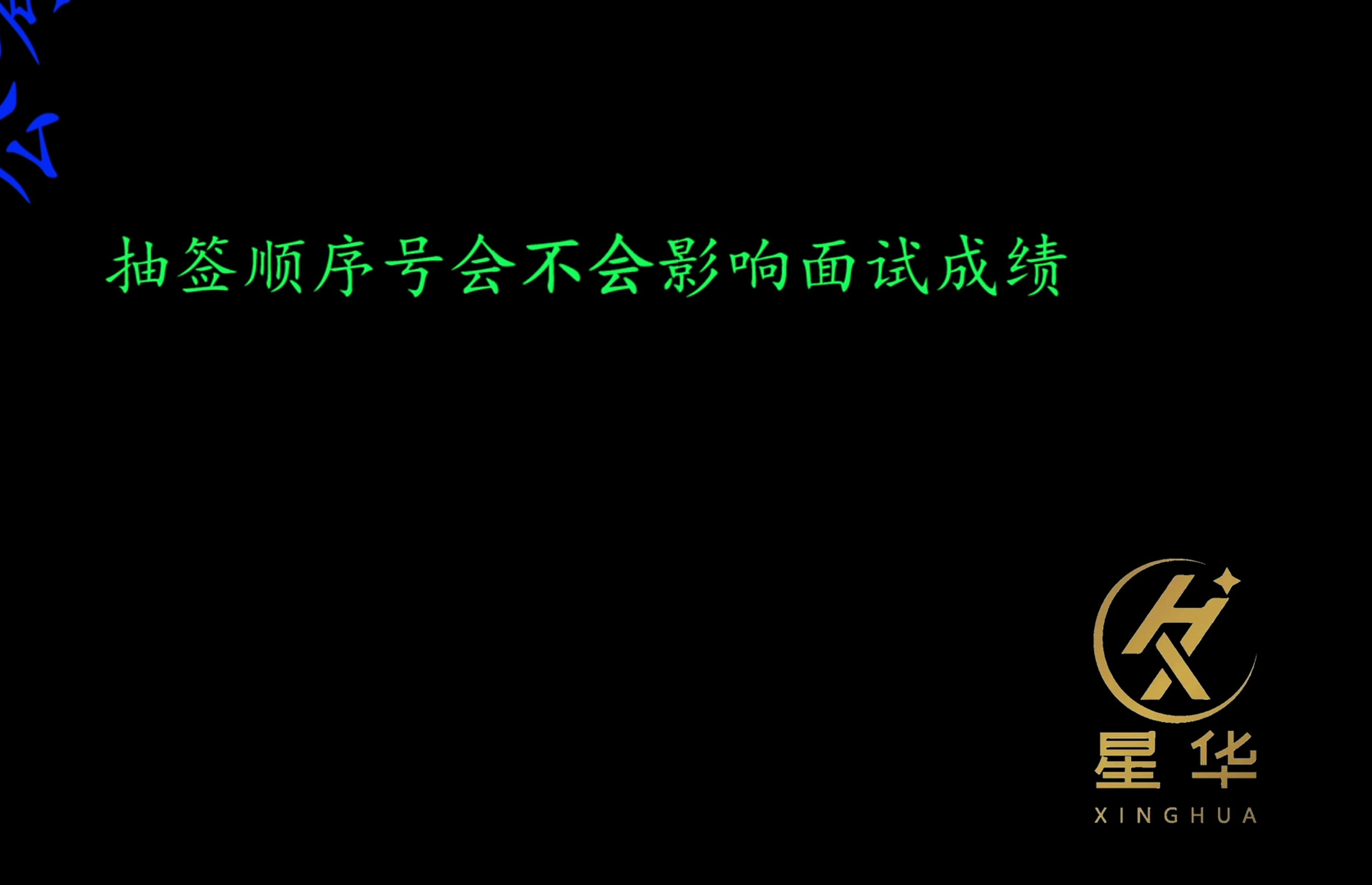 [图]从考官角度看面试01抽签顺序号会不会影响面试成绩