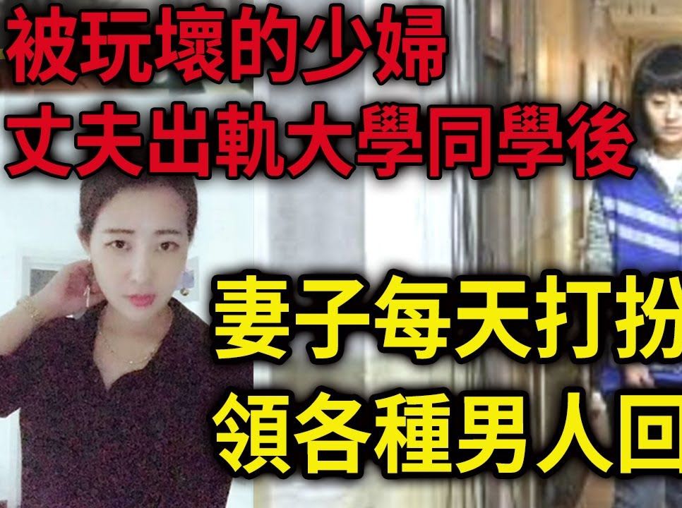 解密档案:被玩坏的少妇!丈夫出轨大学同学后,妻子每天打扮妖艳,领各种男人回家!哔哩哔哩bilibili