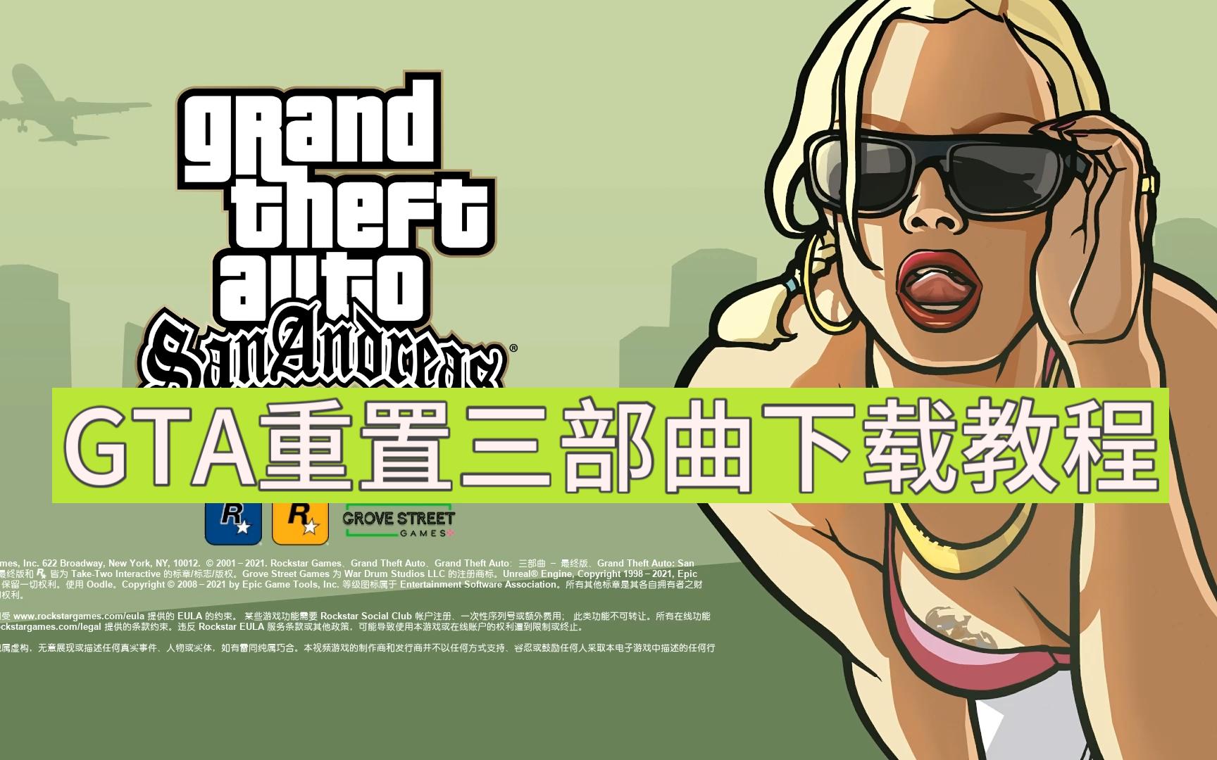 [图]GTa三部曲下载解压教程（附链接）