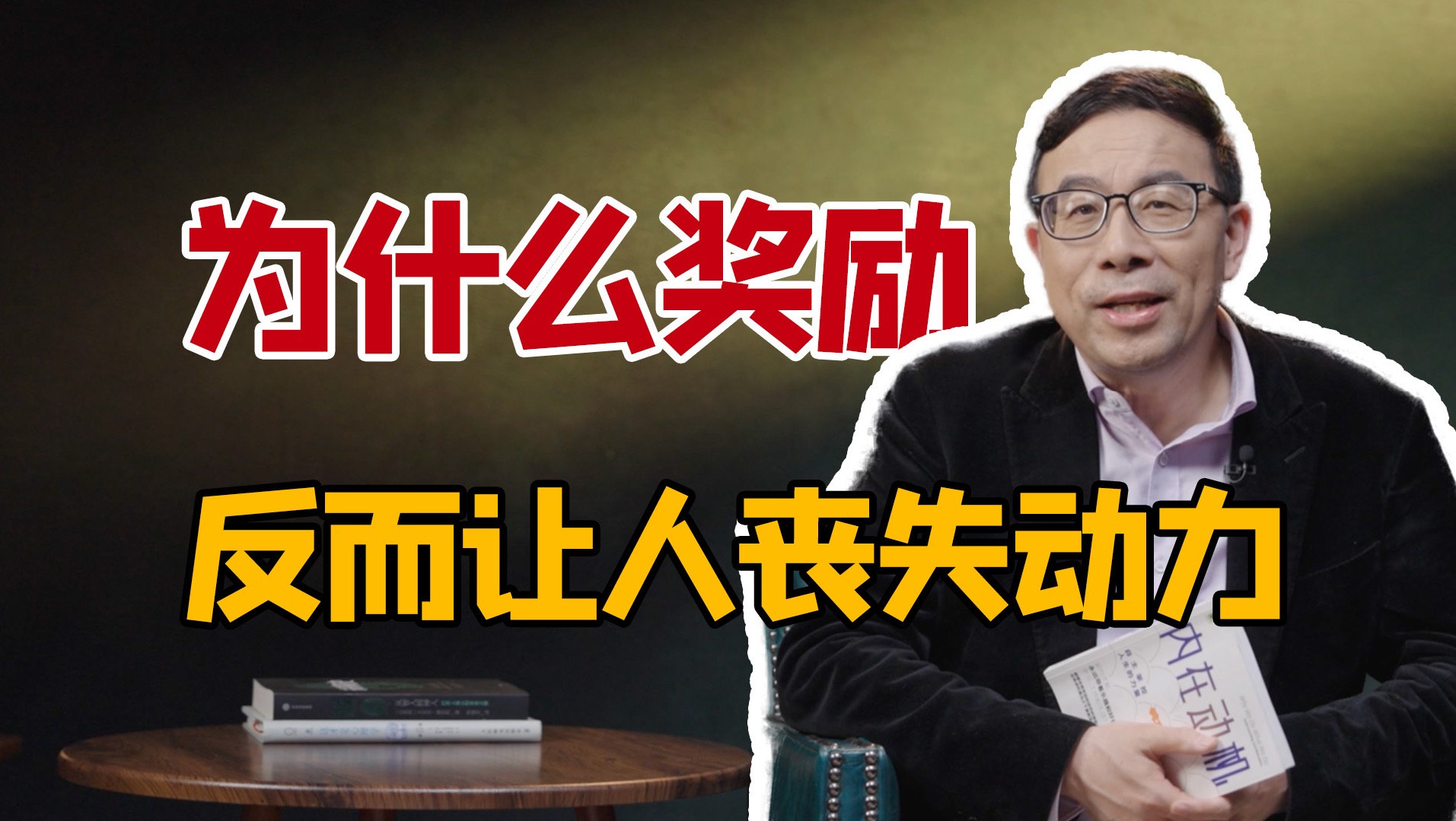 【彭凯平】我们的学习动力和工作激情被人为破坏了|清华大学社会科学学院院长彭凯平讲解《内在动机》哔哩哔哩bilibili