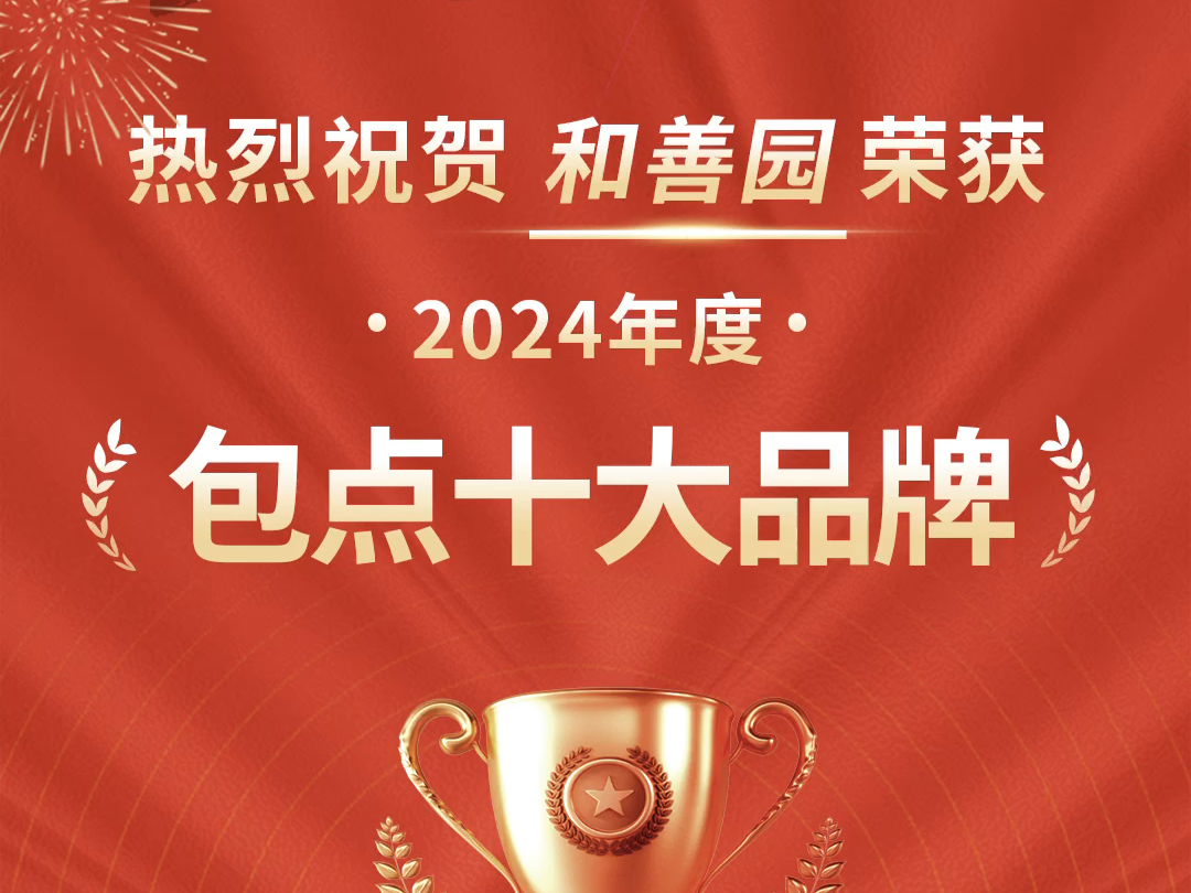 热烈祝贺和善园荣获2024年度包点十大品牌!哔哩哔哩bilibili