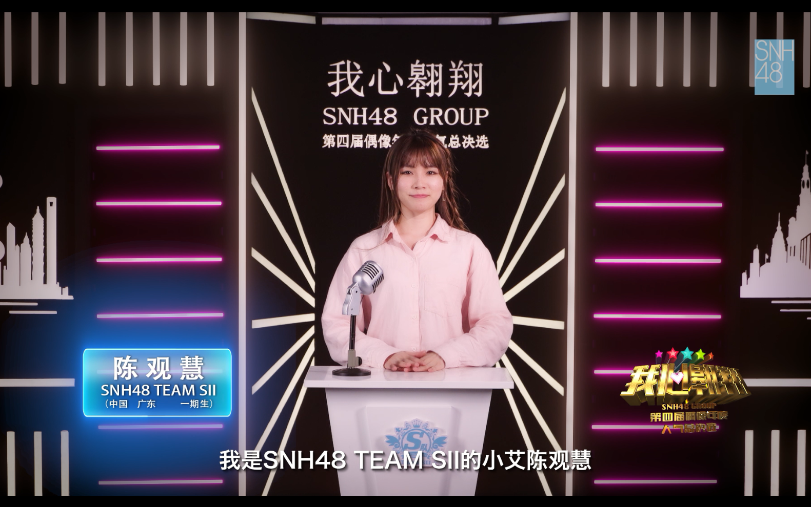 陈观慧SNH48第四届偶像人气年度总决选拉票宣言哔哩哔哩bilibili