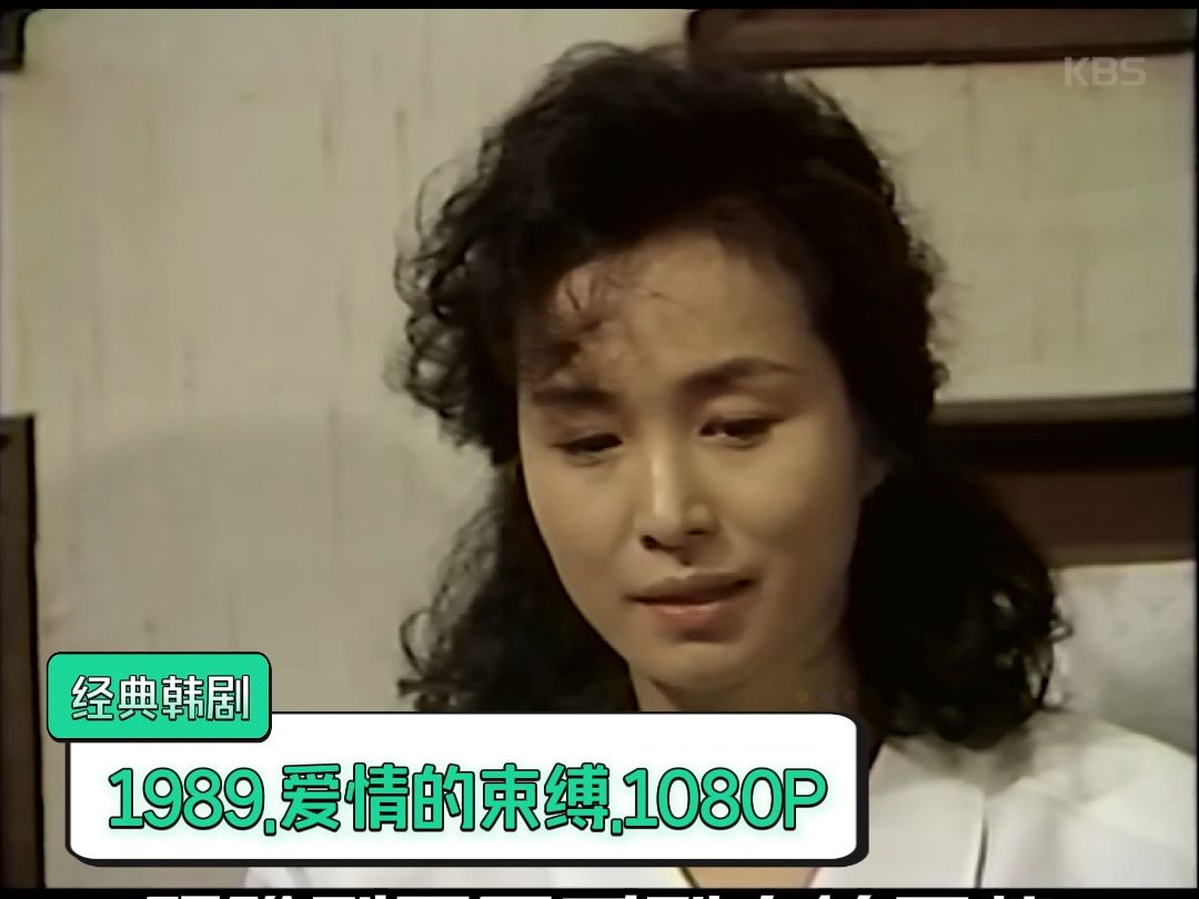 1989.经典韩剧.爱情的束缚.高清1080.韩语无字.共计46集哔哩哔哩bilibili