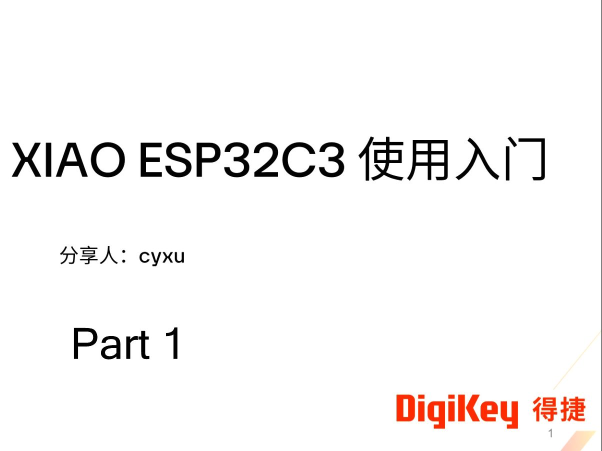 得捷电子Follow me 第3期: Seeed Studio XIAO ESP32C3 使用入门 (1)哔哩哔哩bilibili