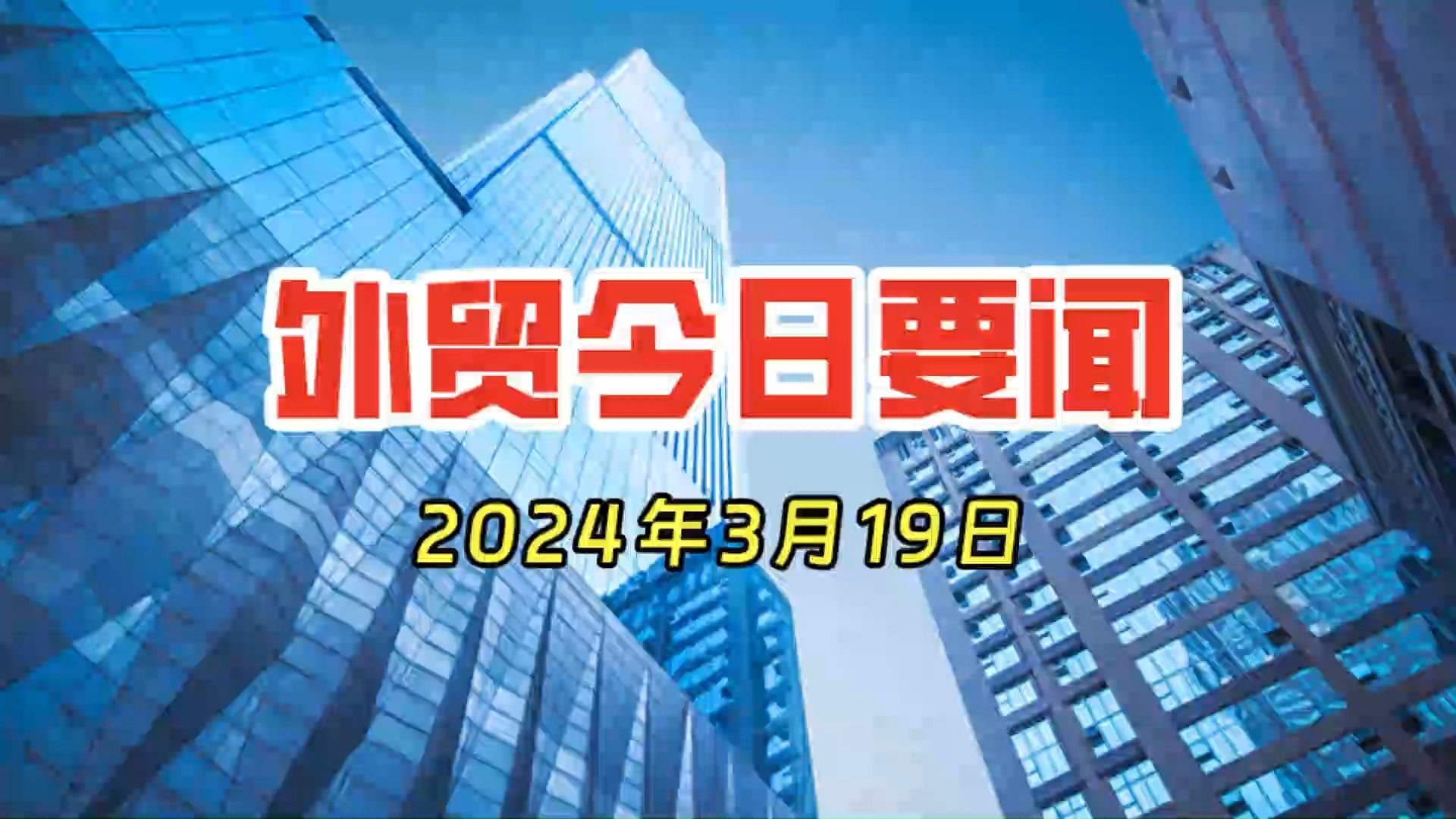 外贸今日要闻 2024年3月19日哔哩哔哩bilibili