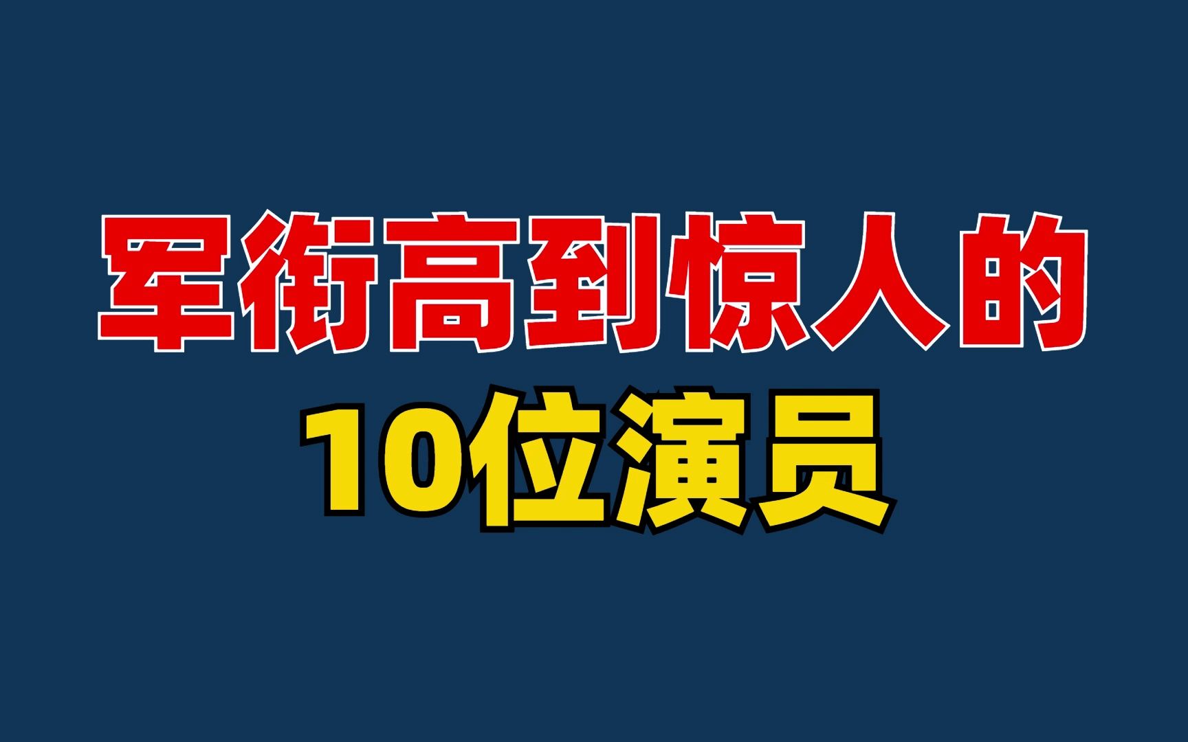 军衔高到惊人的10位演员,你认为哪位演员最实至名归呢?哔哩哔哩bilibili