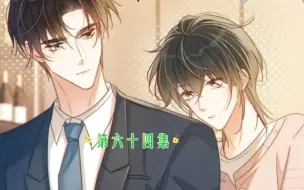 Download Video: 溺酒第64集 广播剧 漫画