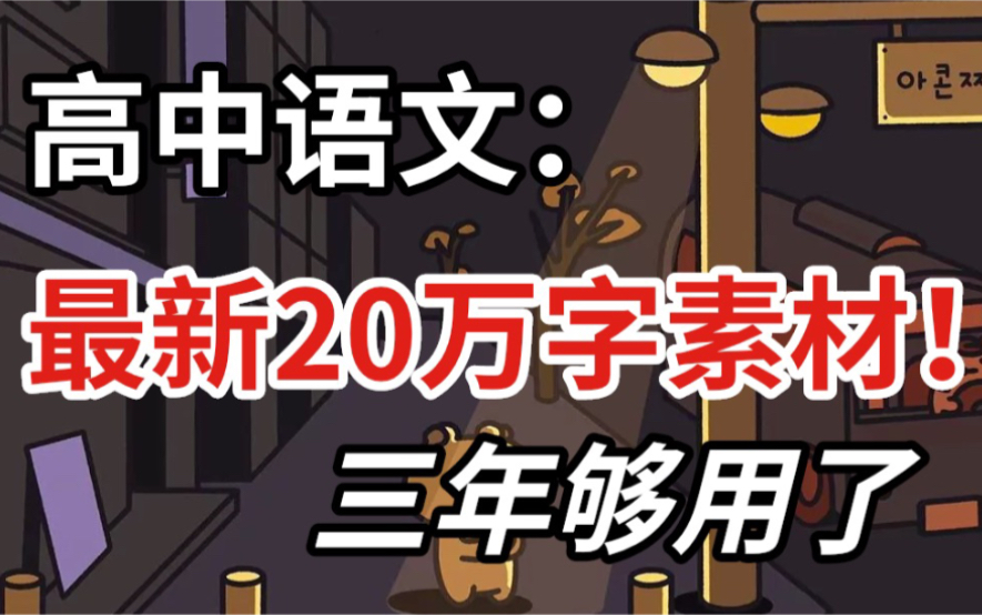 高中语文作文最新24万字作文素材!!新版不容错过!哔哩哔哩bilibili