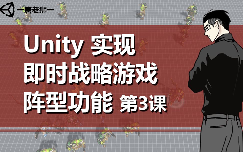 [图]【唐老狮】Unity实现RTS游戏阵型功能—3.士兵 场景预设体设置