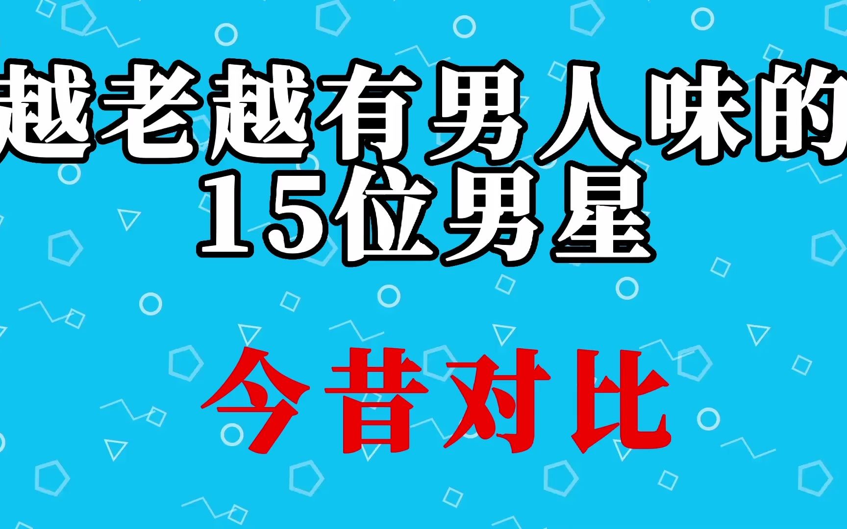 [图]15位越老越有男人味的男星今昔对比，男人40一枝花，看看都有谁？