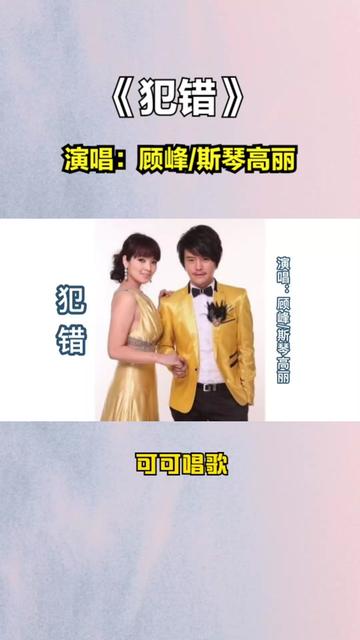 《犯錯》顧峰/斯琴高麗演唱,夫妻攜手情歌對唱,深情甜蜜