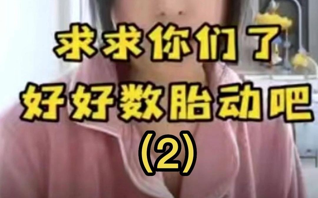 孕晚期胎死宫内发生率最高——脐带扭转哔哩哔哩bilibili