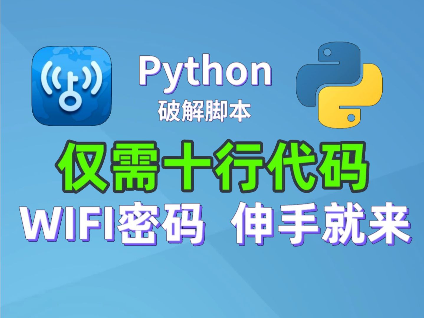 【附源码】原来破解WiFi密码这么简单,免费连接WiFi,用Python轻松破解WiFi密码!!!哔哩哔哩bilibili