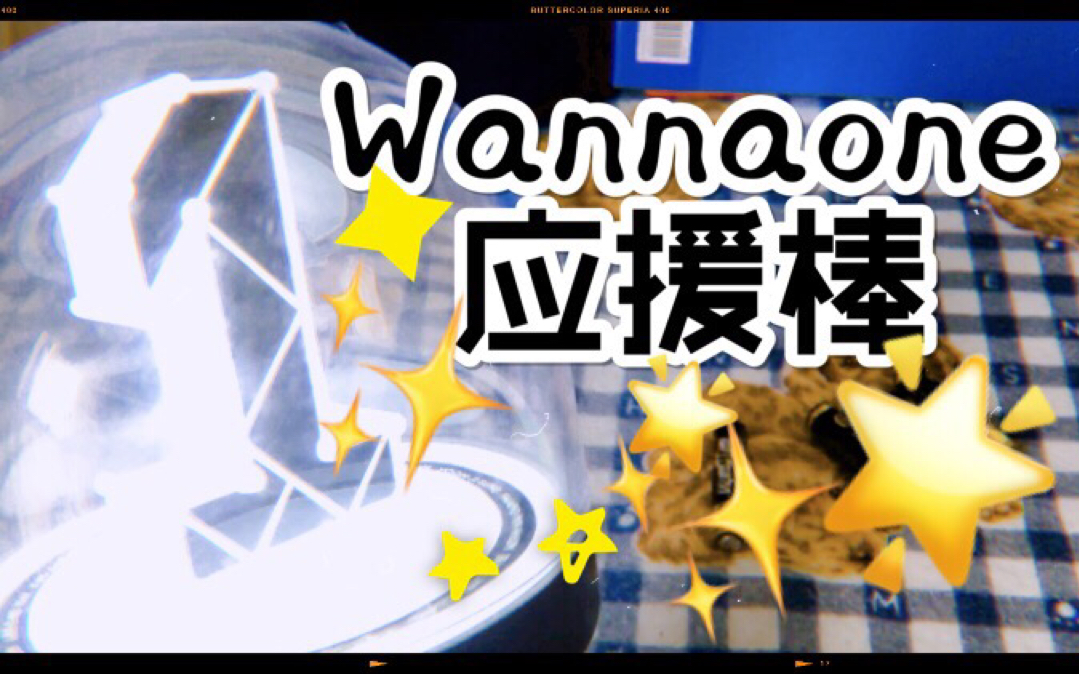 wannaone应援棒图片