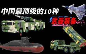 Download Video: 中国10大顶级武器，东风41的真实威力，远超我们的认知！