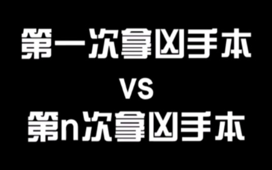 [图]玩剧本杀第一次拿凶手本vs第n次拿凶手本