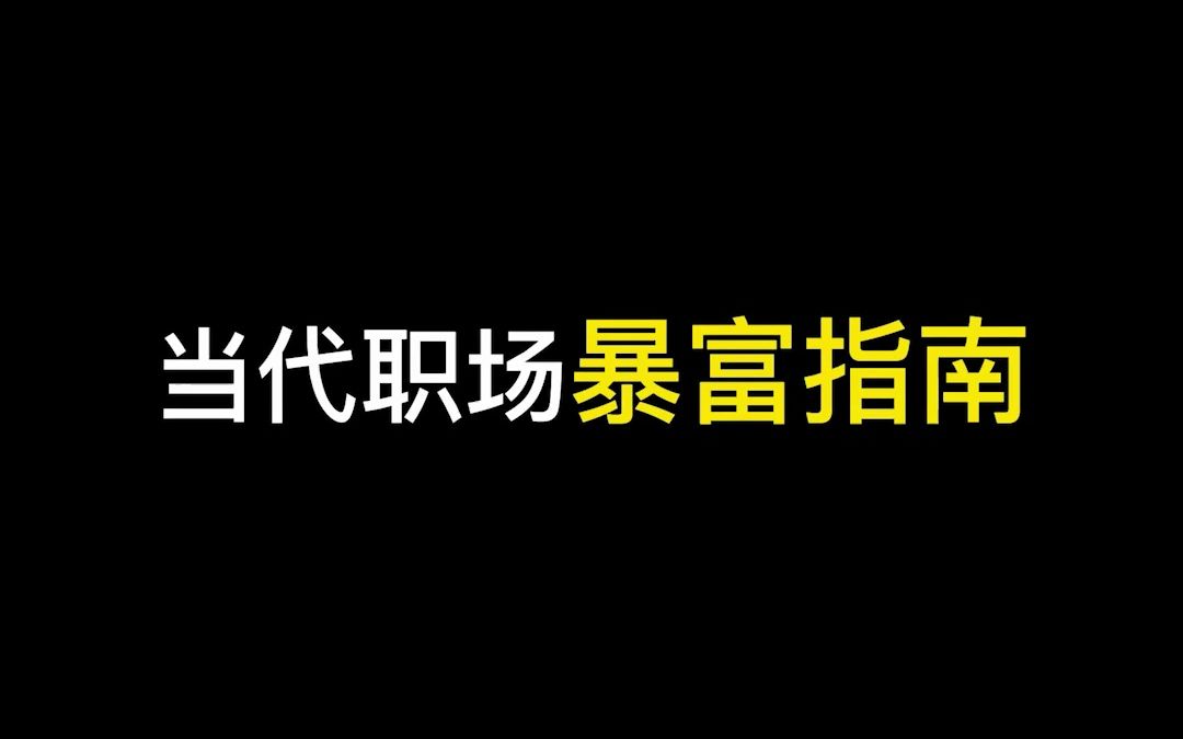 轻轻松松月入几十万不是梦!?哔哩哔哩bilibili