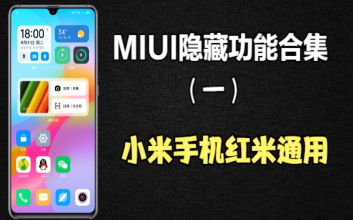 MIUI隐藏功能合集,小米手机红米手机通用哔哩哔哩bilibili