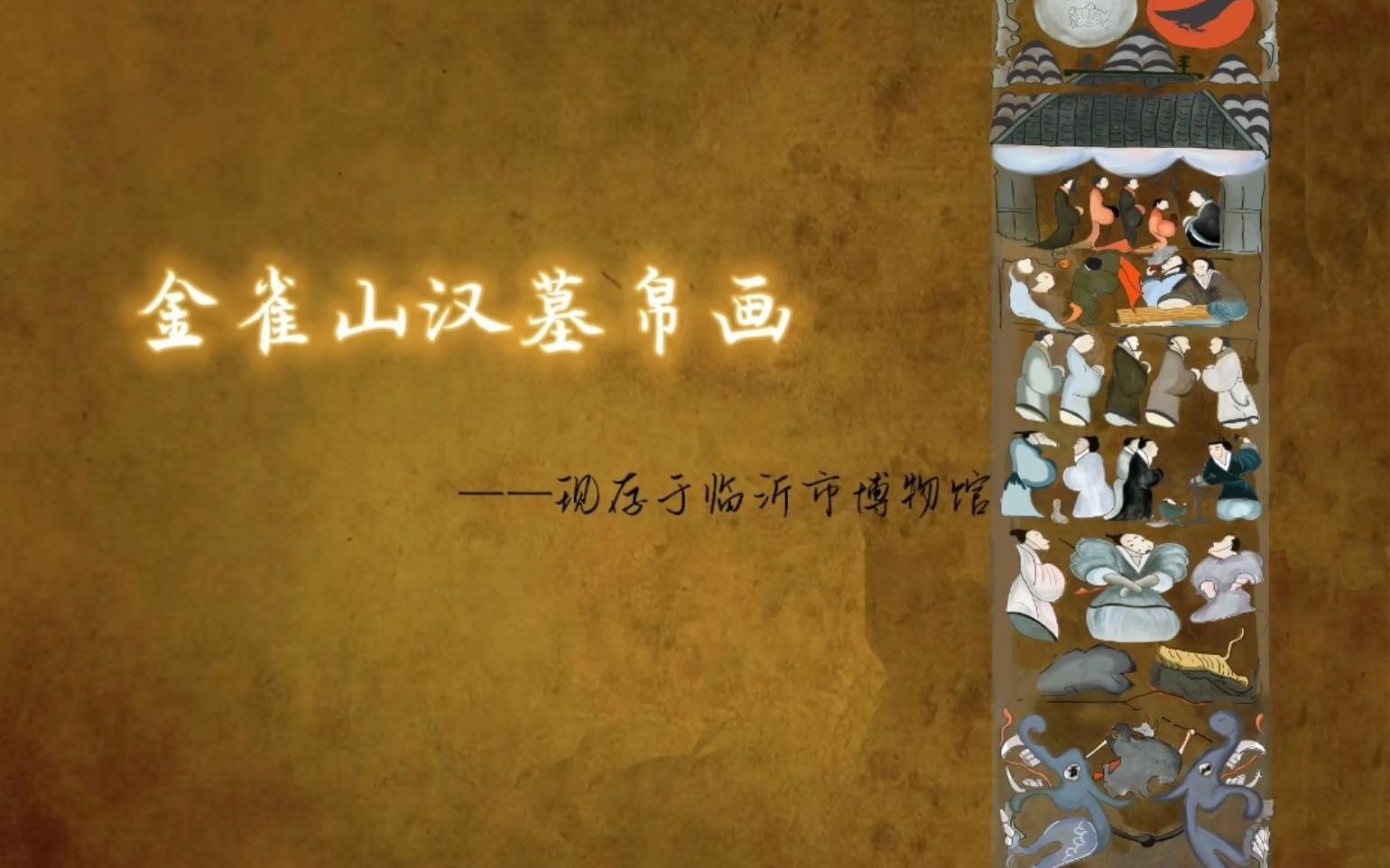 金雀山汉墓帛画