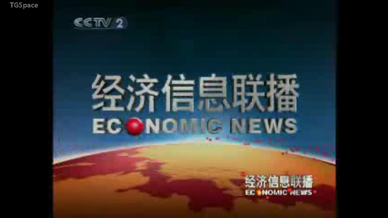 [图]【放送文化】CMG-CCTV2《经济信息联播》历年片头（1992-今（2020））