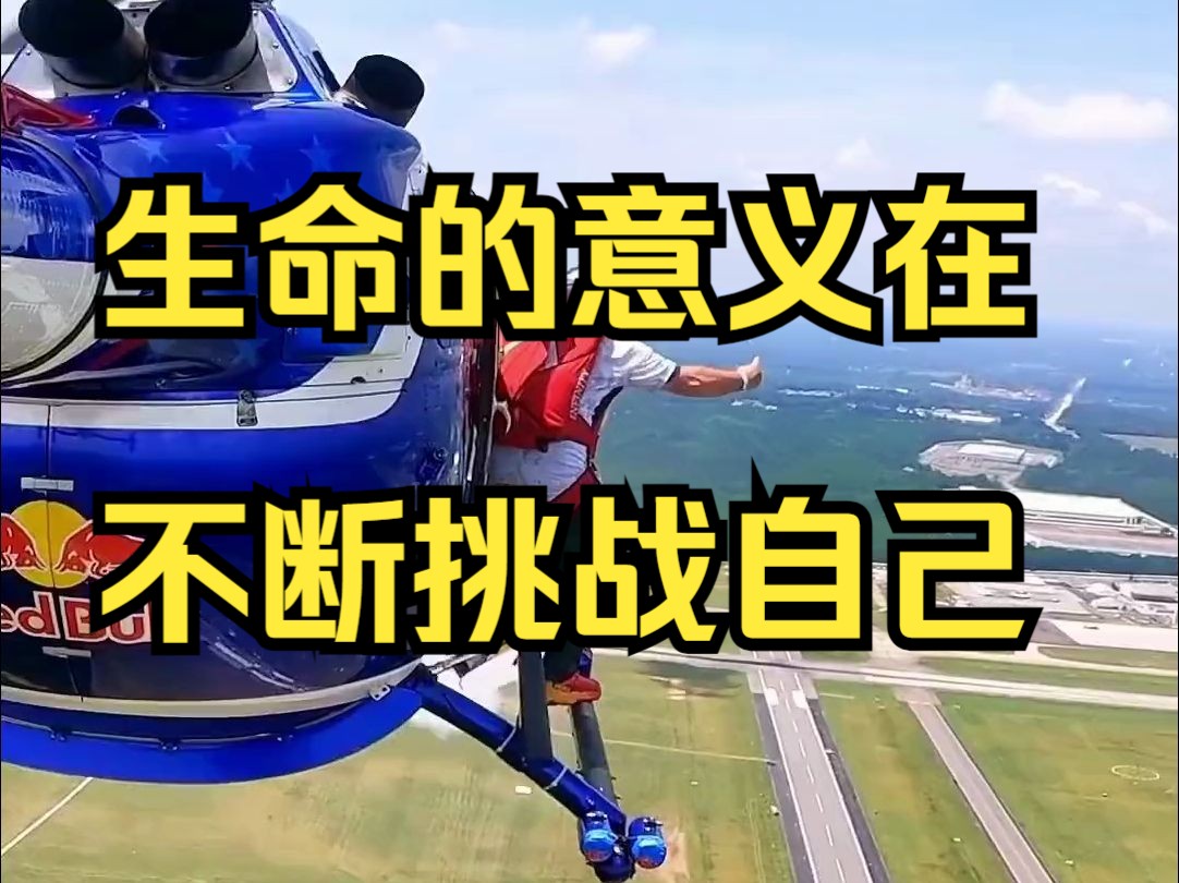 生命的意义在不断挑战自己,战胜自己!