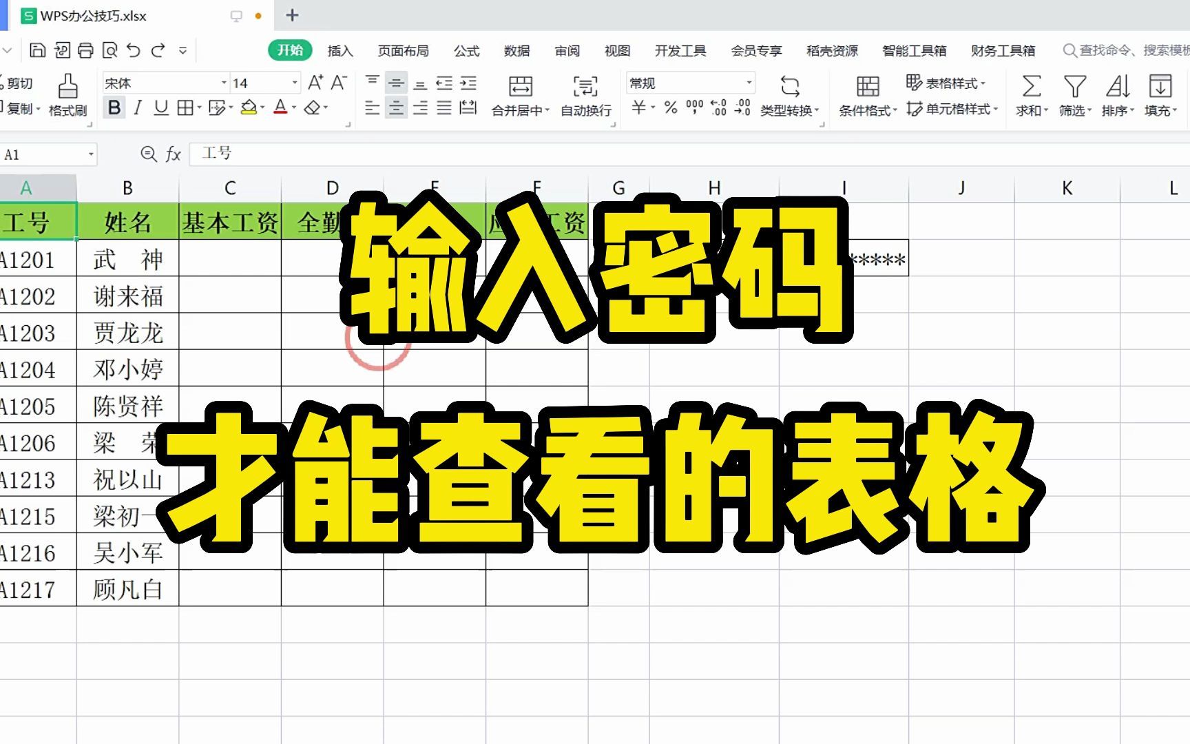 如果你不想别人查看表格的隐私数据,那你就要学会这一招,超赞!哔哩哔哩bilibili