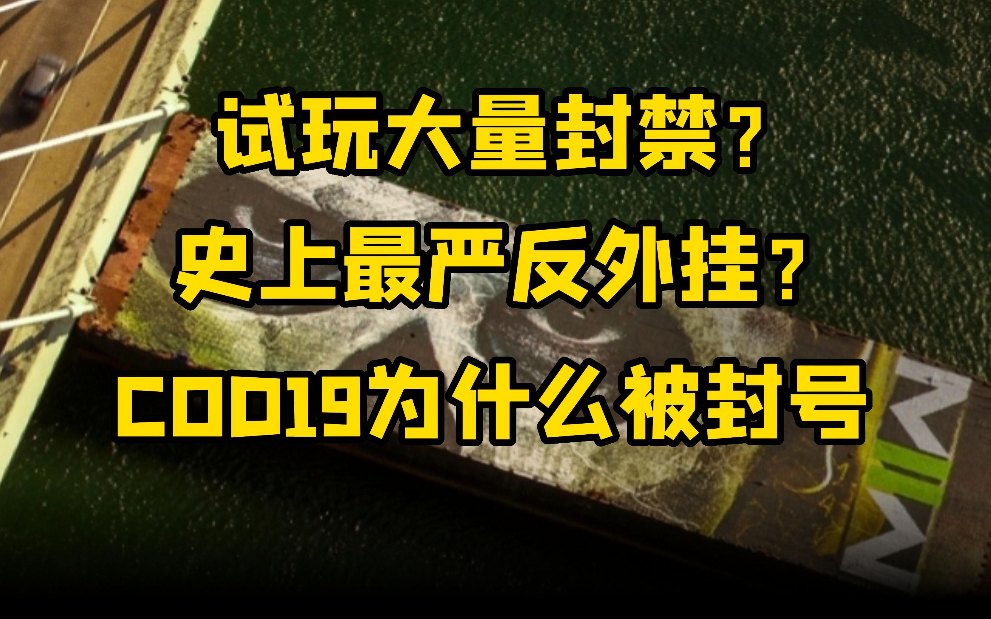 [图]【使命召唤19】试玩就大量封号？COD史上最严反外挂！