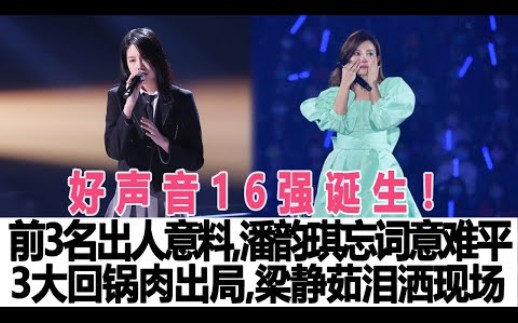 2022好声音16强诞生:前3名出人意料,潘韵琪忘记歌词,3大回锅肉出局,梁静茹难做选择泪洒现场哔哩哔哩bilibili