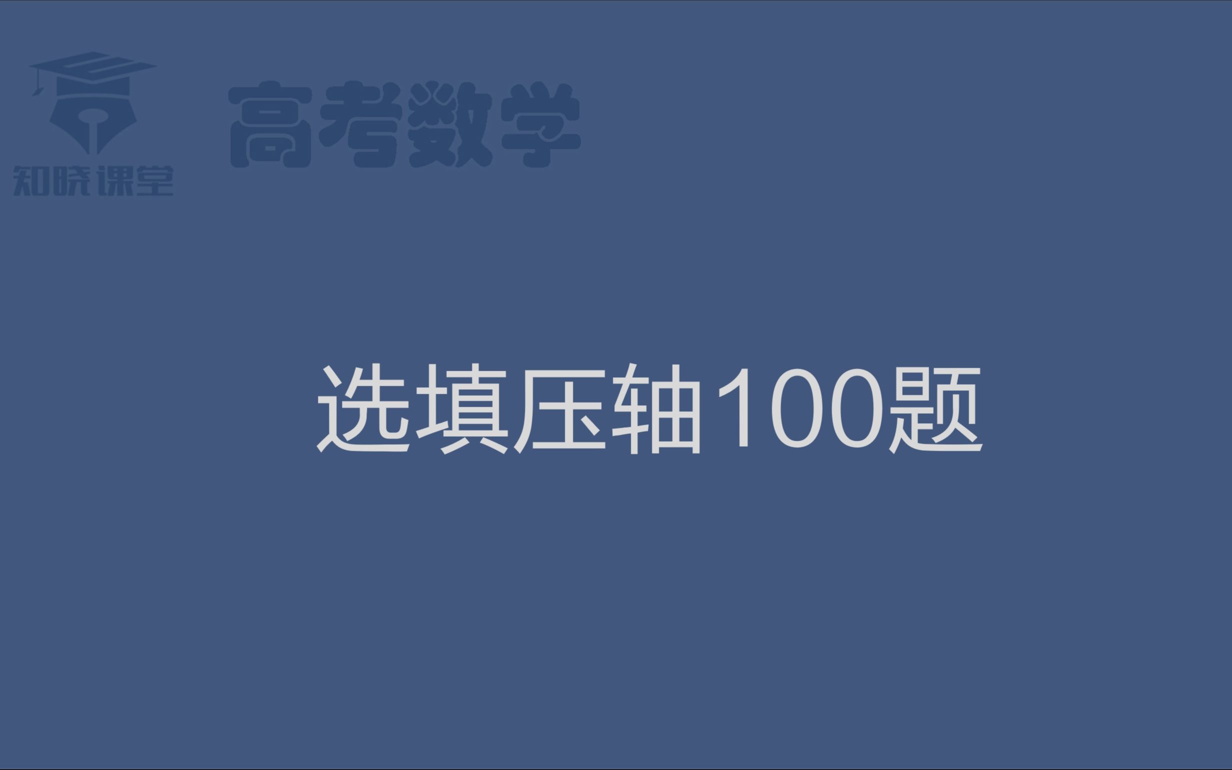 [图]知晓·高考数学：选填压轴100题