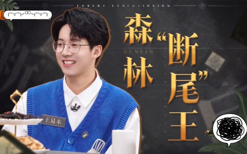 【森林进化论王易木】"断尾"技能教课书