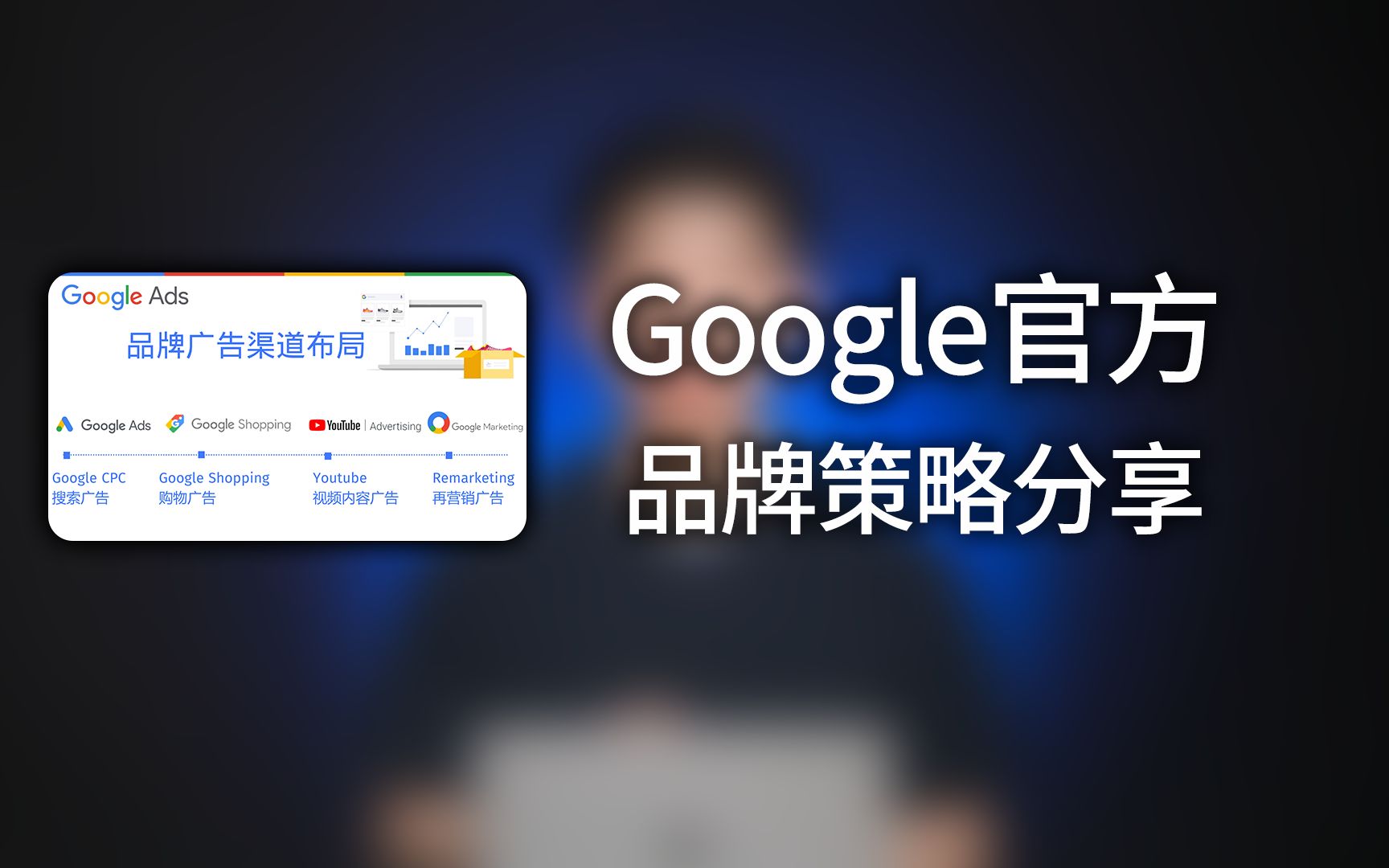 跨境电商Google官方品牌策略分享哔哩哔哩bilibili