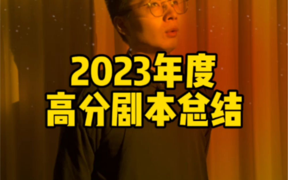 2023年度高分剧本总结哔哩哔哩bilibili