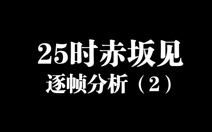 𐟒–25时赤坂见,逐帧分析带你感受角色的情感变化!哔哩哔哩bilibili