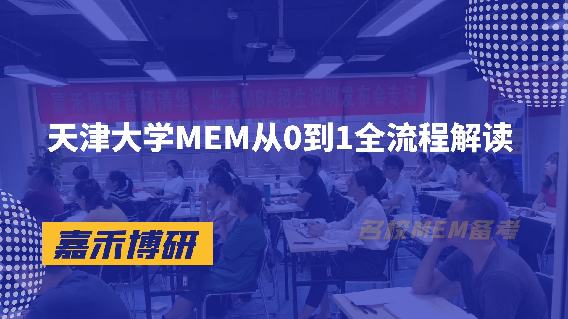 天津大学MEM(天大MEM)从0到1全流程解读哔哩哔哩bilibili