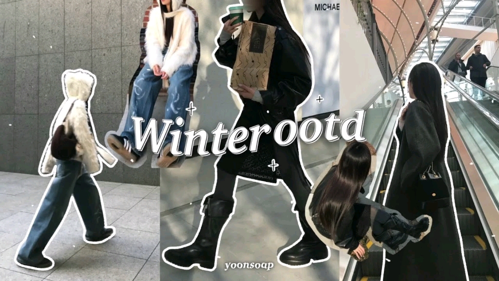 [图]【中】油管韩国博主yoonsoap|冬季穿搭vlog|韩国博主的日常vlog|winter ootd&vlog|2024.1.14