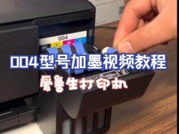 爱普生004型号加墨视频教程