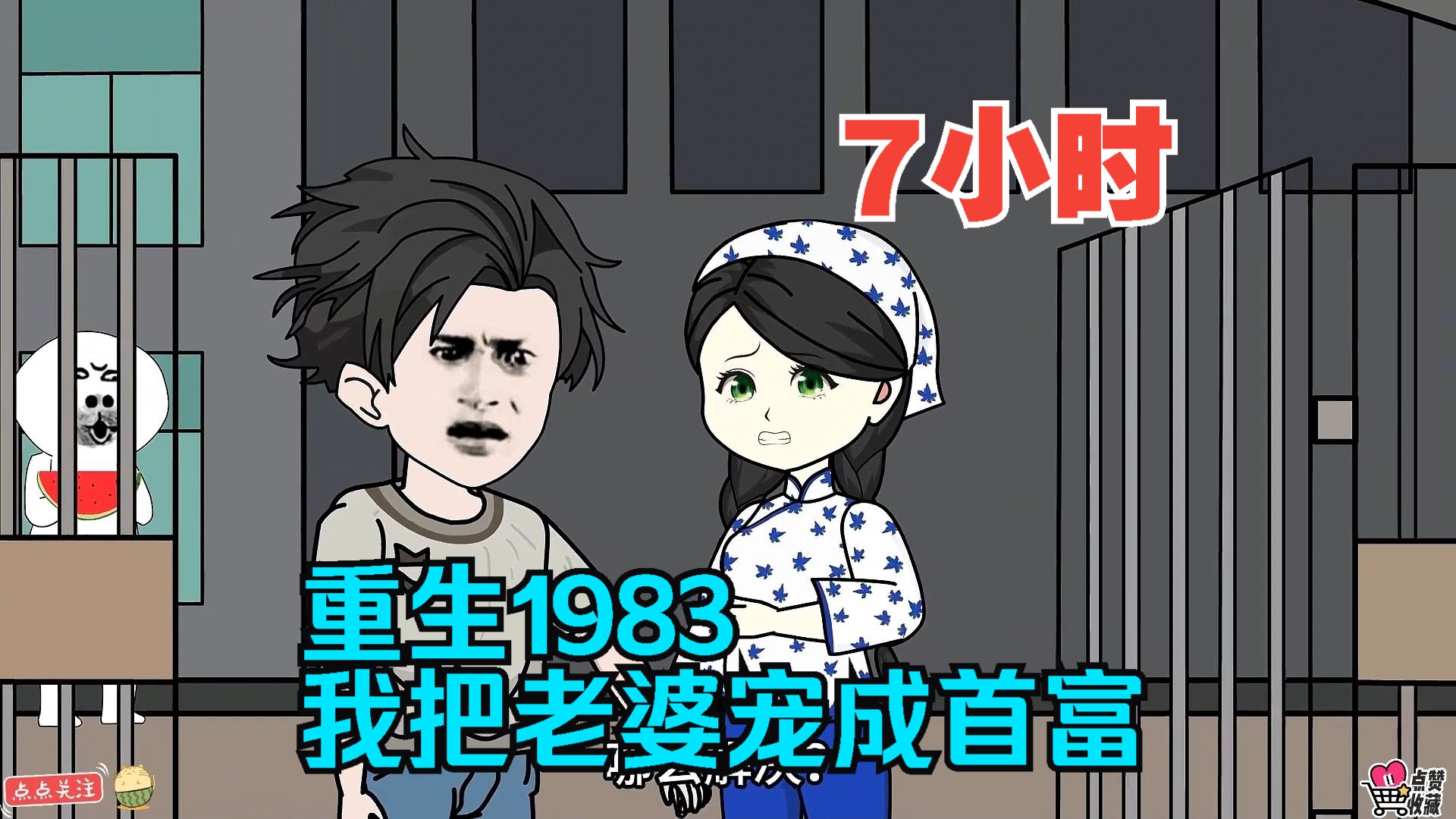 [图]全程一口气看完沙雕动画【重生1983：我把老婆宠成首富】！