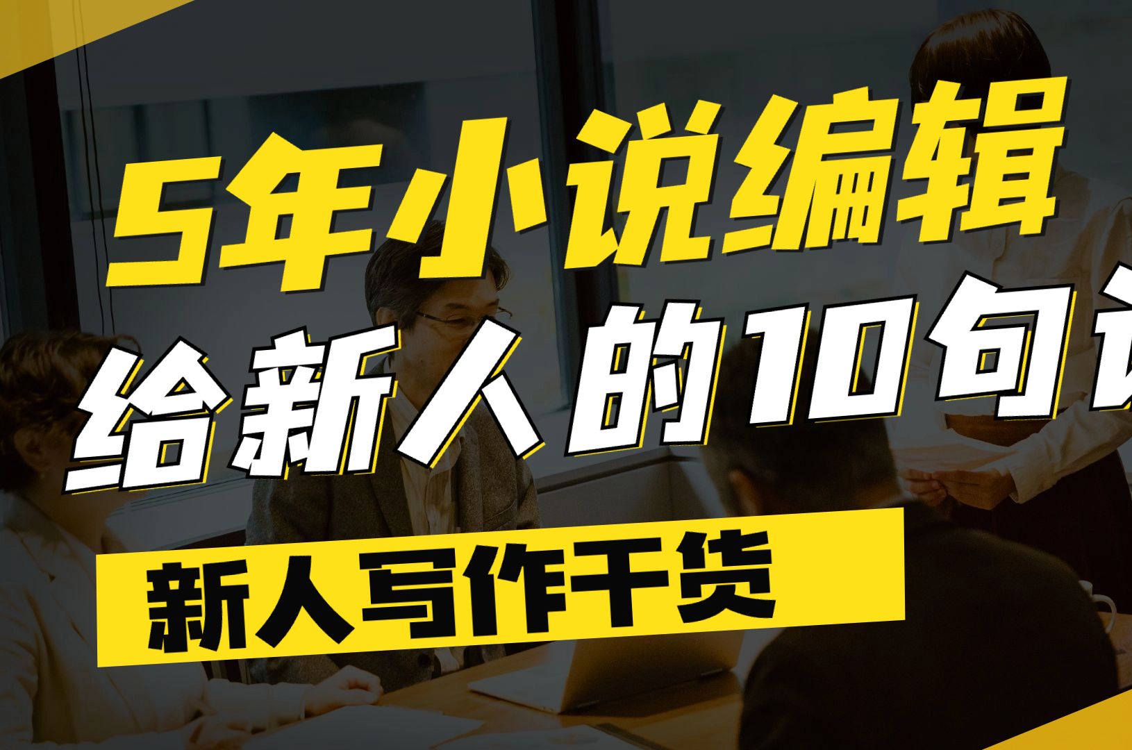 [图]【新人写作教程】5年小说编辑，给新人作者的10句话。听完之后你就知道如何过稿了