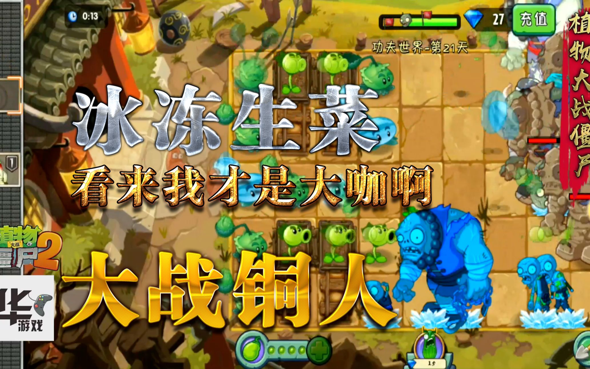 pvz2中文版:功夫世界 第21天困难模式 冰冻生菜看来我才是大咖啊