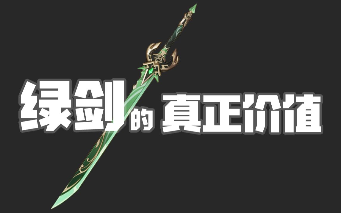 【阿贝多攻略】磐岩结绿绿剑的真正价值「原神」国粤双语原神攻略